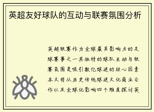 英超友好球队的互动与联赛氛围分析