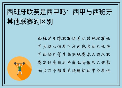 西班牙联赛是西甲吗：西甲与西班牙其他联赛的区别