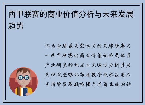 西甲联赛的商业价值分析与未来发展趋势