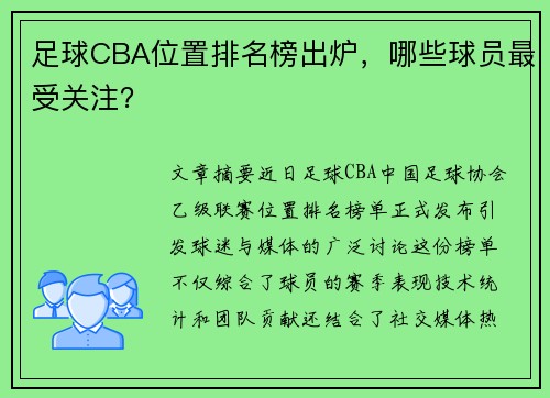 足球CBA位置排名榜出炉，哪些球员最受关注？