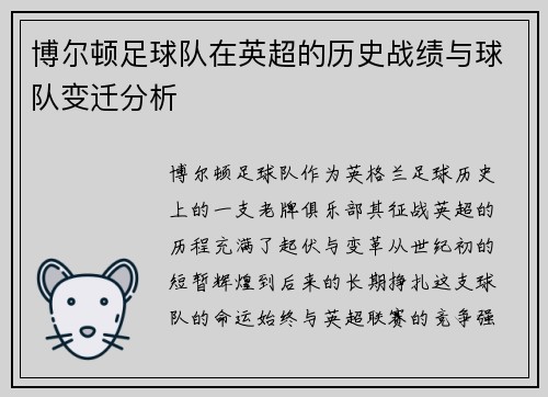 博尔顿足球队在英超的历史战绩与球队变迁分析