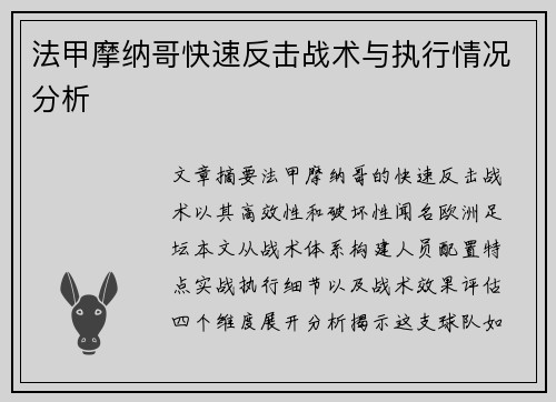 法甲摩纳哥快速反击战术与执行情况分析