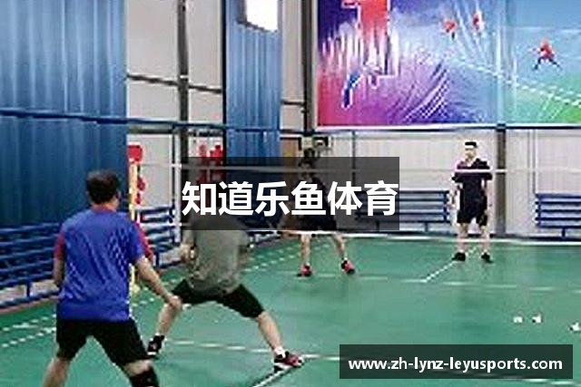 知道乐鱼体育
