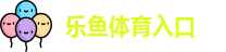 乐鱼体育